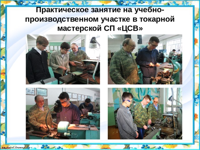 Практическое занятие на учебно-производственном участке в токарной мастерской СП «ЦСВ» 