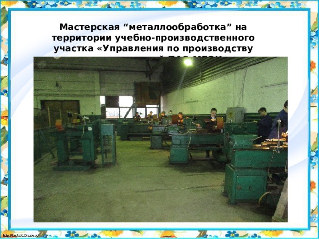 Мастерская “металлообработка” на территории учебно-производственного участка «Управления по производству запасных частей ПАО МГОК»   