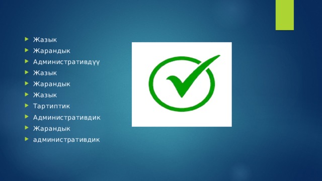 Жазык Жарандык Административдүү Жазык Жарандык Жазык Тартиптик Административдик Жарандык административдик 