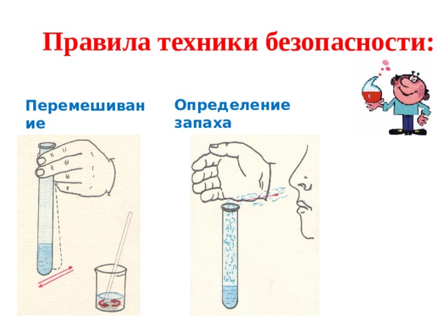  Правила техники безопасности:  Перемешивание Определение запаха 