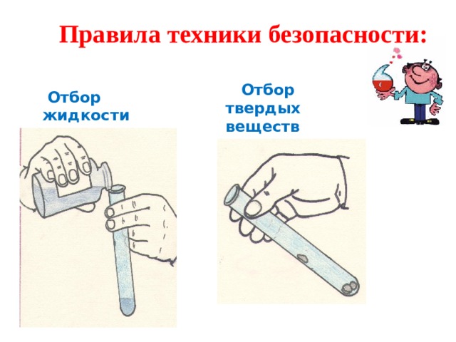 Правила техники безопасности:  Отбор твердых веществ  Отбор жидкости 