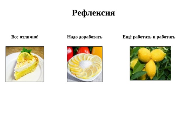 Рефлексия   Все отлично! Надо доработать Ещё работать и работать   