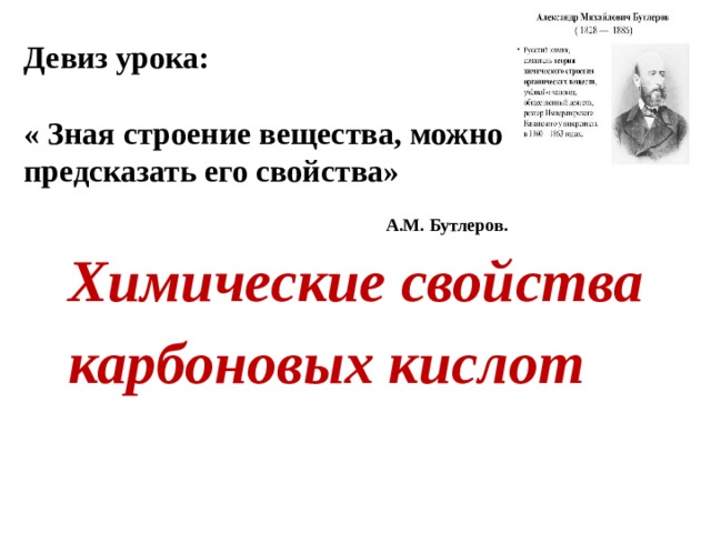  Девиз урока:  « Зная строение вещества, можно предсказать его свойства»  А.М. Бутлеров. Химические свойства  карбоновых кислот 