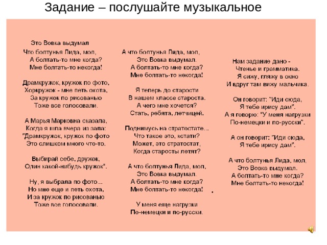  Задание – послушайте музыкальное произведение: 