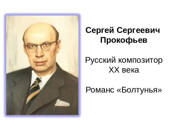 Сергей Сергеевич Прокофьев Русский композитор XX века Романс «Болтунья» 