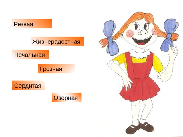 Резвая Жизнерадостная Печальная Грозная Сердитая Озорная 