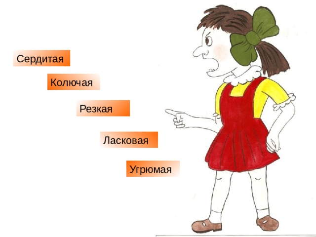 Сердитая Колючая Резкая Ласковая  Угрюмая 
