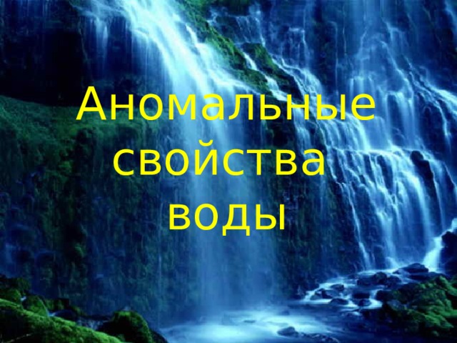 Аномальные свойства воды 