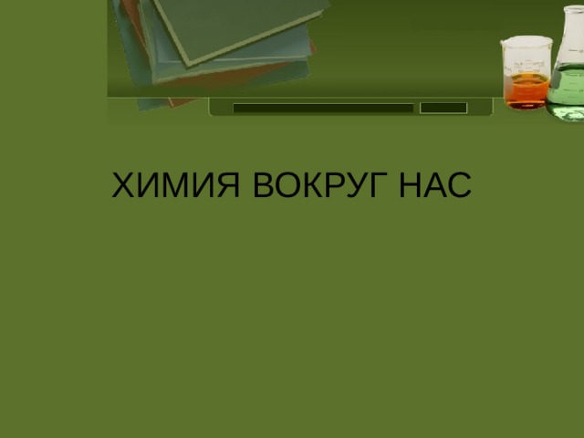 ХИМИЯ ВОКРУГ НАС 