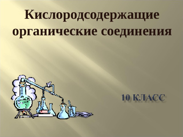 Кислородсодержащие органические соединения 