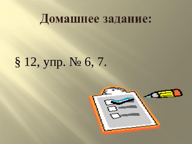 § 12, упр. № 6, 7. 