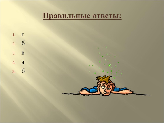 г б в а б      