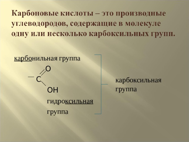 карбо нильная группа  O  C  OH  гидро ксильная   группа карбоксильная группа 