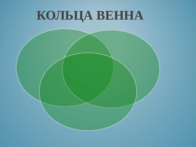 КОЛЬЦА ВЕННА 