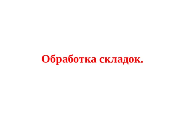 Обработка складок. 