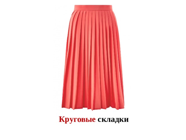 Круговые складки располагаются по кругу  Круговые складки  