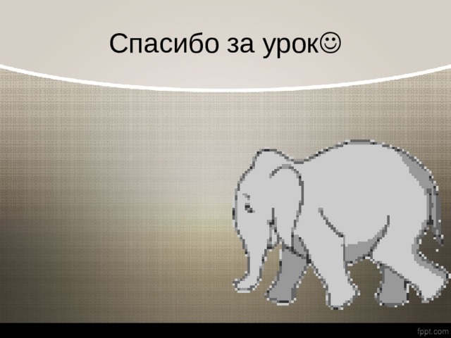 Спасибо за урок  