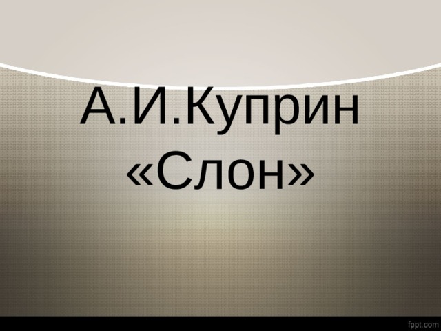 А.И.Куприн «Слон» 