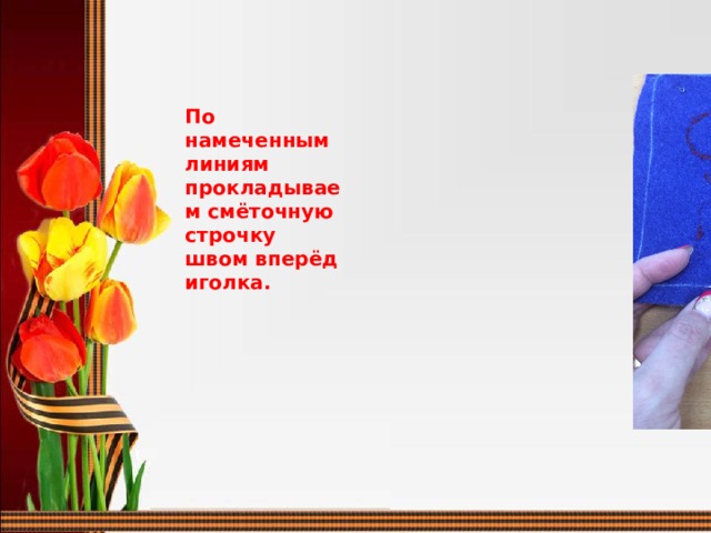 По намеченным линиям прокладываем смёточную строчку швом вперёд иголка.  