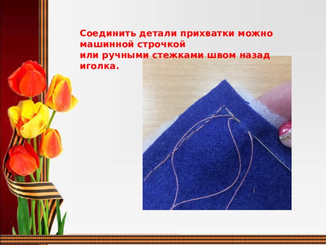 Соединить детали прихватки можно машинной строчкой или ручными стежками швом назад иголка.  
