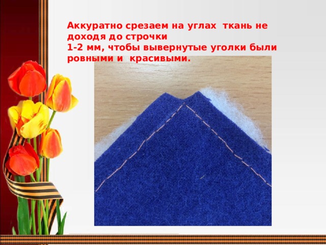 Аккуратно срезаем на углах ткань не доходя до строчки 1-2 мм, чтобы вывернутые уголки были ровными и красивыми.  