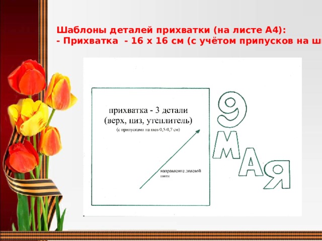 Шаблоны деталей прихватки (на листе А4): - Прихватка - 16 х 16 см (с учётом припусков на швы).    