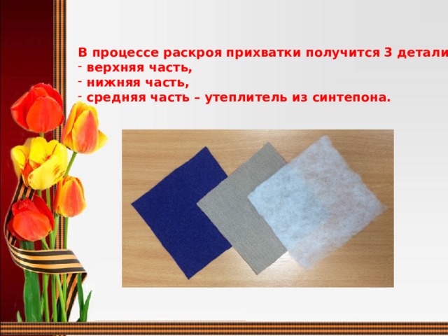 В процессе раскроя прихватки получится 3 детали:  верхняя часть,  нижняя часть,  средняя часть – утеплитель из синтепона.  