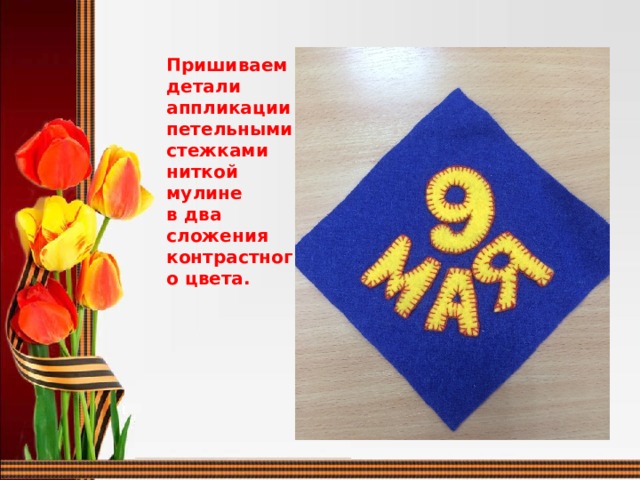 Пришиваем детали аппликации петельными стежками ниткой мулине в два сложения контрастного цвета.   