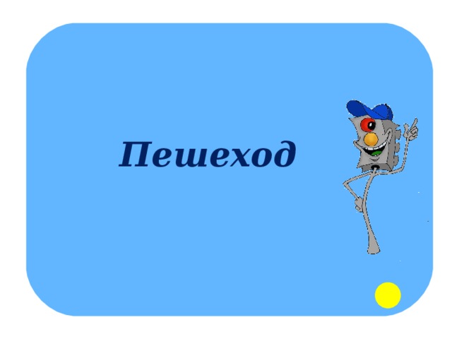Пешеход 
