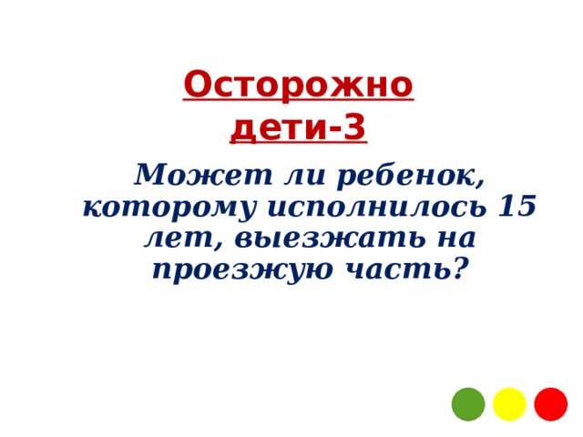 Осторожно дети-3 Может ли ребенок, которому исполнилось 15 лет, выезжать на проезжую часть? 