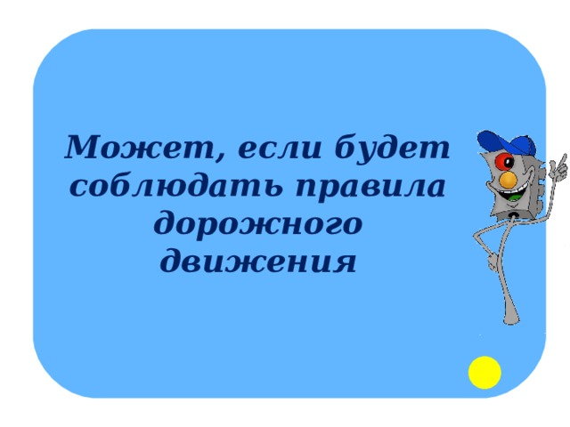 Может, если будет соблюдать правила дорожного движения 