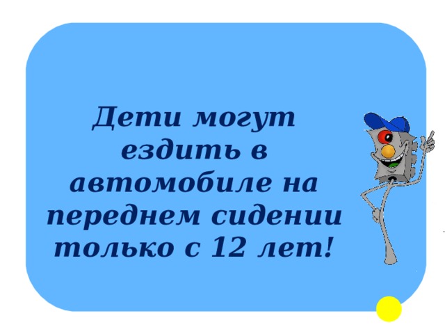 Дети могут ездить в автомобиле на переднем сидении только с 12 лет! 
