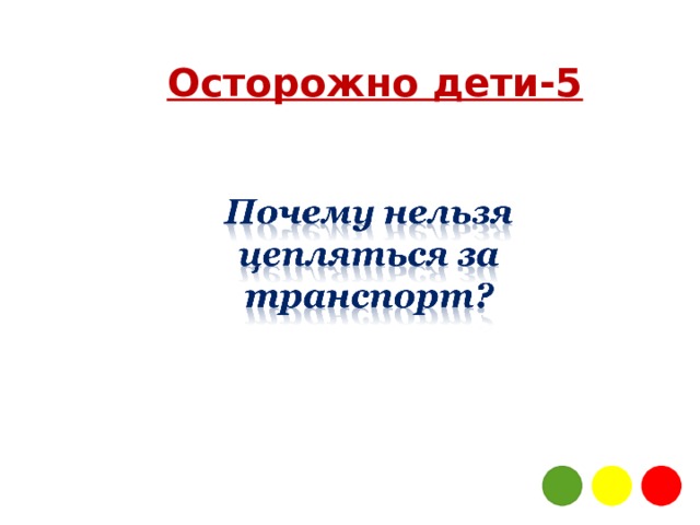 Осторожно дети-5  