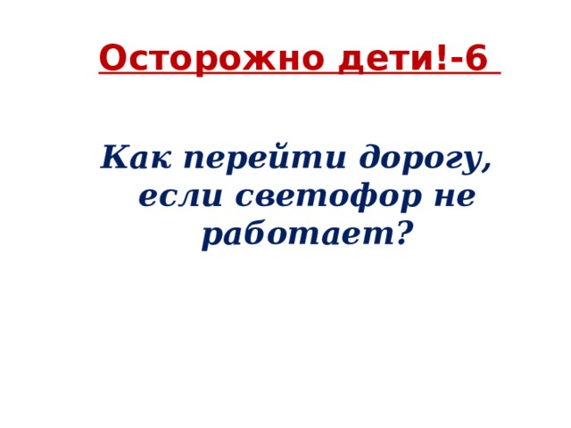Осторожно дети!-6 Как перейти дорогу, если светофор не работает? 