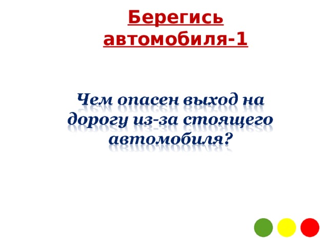 Берегись автомобиля-1  
