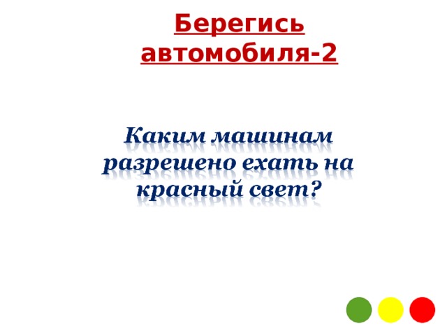 Берегись автомобиля-2  