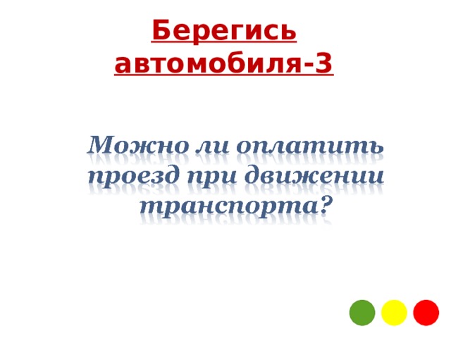 Берегись автомобиля-3 
