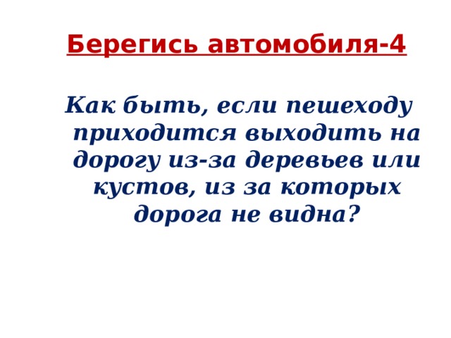 Берегись автомобиля-4   Как быть, если пешеходу приходится выходить на дорогу из-за деревьев или кустов, из за которых дорога не видна? 