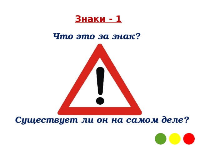 Знаки - 1 Что это за знак? Существует ли он на самом деле?  