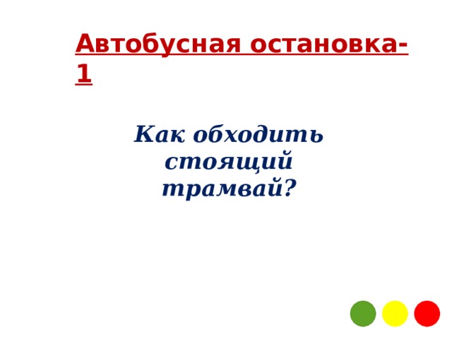 Автобусная остановка-1 Как обходить стоящий трамвай? Как обходить стоящий трамвай? Как обходить стоящий трамвай?  