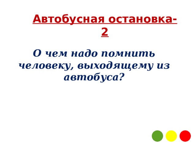 Автобусная остановка-2 О чем надо помнить человеку, выходящему из автобуса? 