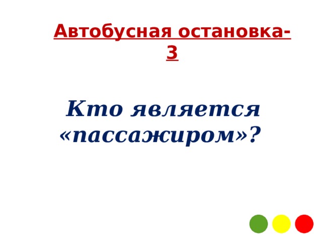 Автобусная остановка-3 Кто является «пассажиром»?  
