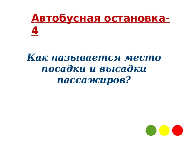Автобусная остановка-4  Как называется место посадки и высадки пассажиров? 