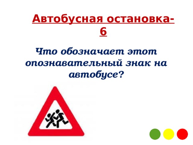 Автобусная остановка-6 Что обозначает этот опознавательный знак на автобусе? 