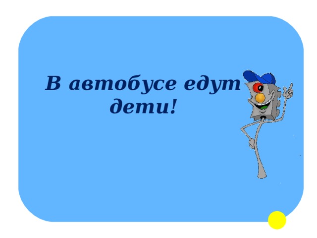 В автобусе едут дети! 