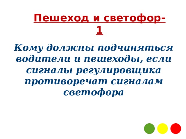 Пешеход и светофор-1 Кому должны подчиняться водители и пешеходы, если сигналы регулировщика противоречат сигналам светофора 