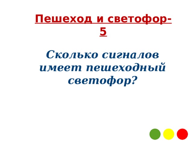 Пешеход и светофор-5 Сколько сигналов имеет пешеходный светофор? 