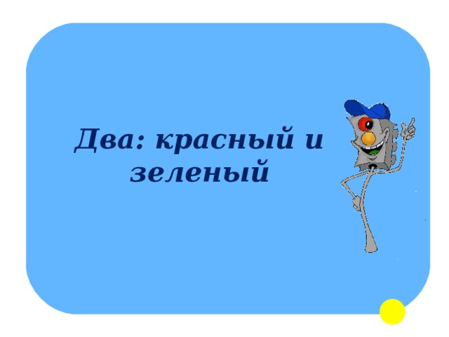 Два: красный и зеленый 