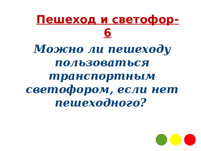 Пешеход и светофор-6 Можно ли пешеходу пользоваться транспортным светофором, если нет пешеходного?   