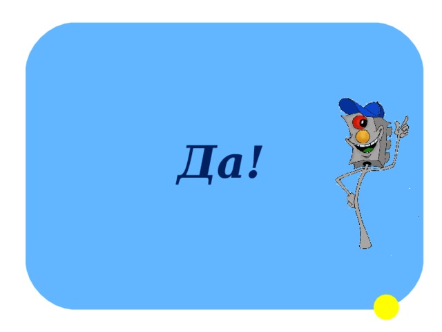 Да! 